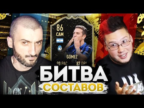 Видео: БИТВА СОСТАВОВ VS САНЯ ФИФА | GOMEZ 86 VS BEN YEDDER 83