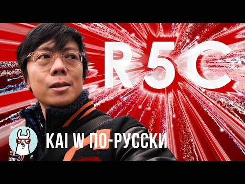 Видео: Kai W: R5C - первые тесты