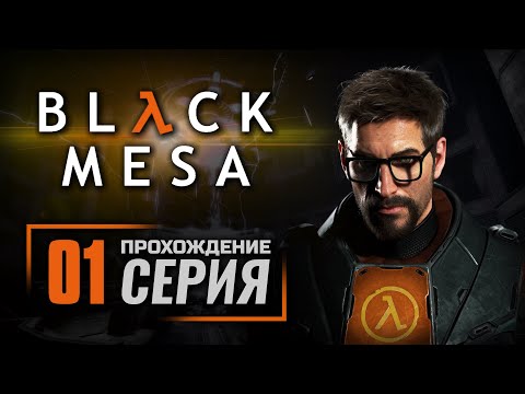 Видео: ПРИБЫТИЕ / НЕПРЕДВИДЕННЫЕ ПОСЛЕДСТВИЯ — BLACK MESA [RUS] / ПРОХОЖДЕНИЕ [#1]