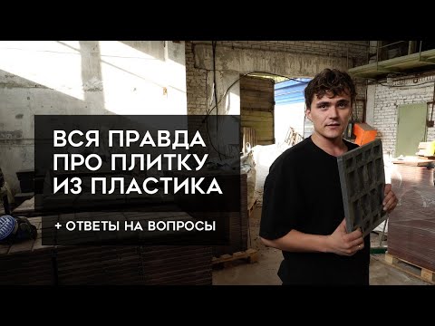 Видео: Как перерабатывают пластик в плитку и бордюр? Часть 2