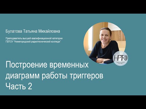 Видео: ГБПОУ НРТК Построение временных диаграмм работы триггеров (часть 2)