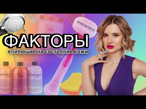 Видео: Факторы, которые влияют на состояние кожи