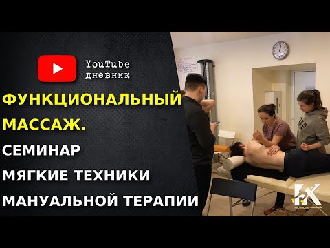 Видео: Функциональный массаж. Мягкие техники мануальной терапии.