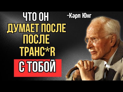 Видео: Что он думает после близости? Правда тебя удивит! - Карл Юнг
