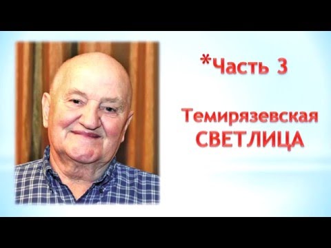 Видео: Бублик Б.А. Тимирязевская светлица. Видеоконспект.