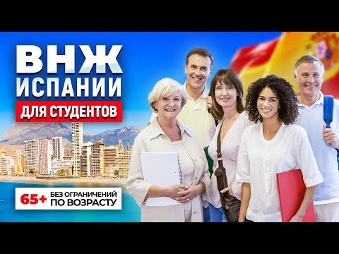 Видео: ВНЖ в Испании. Учебная виза в Испанию. Как переехать в Испанию