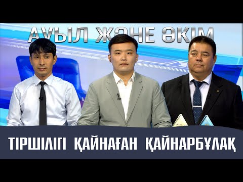 Видео: Ауыл және Әкім | Тіршілігі қайнаған Қайнарбұлақ
