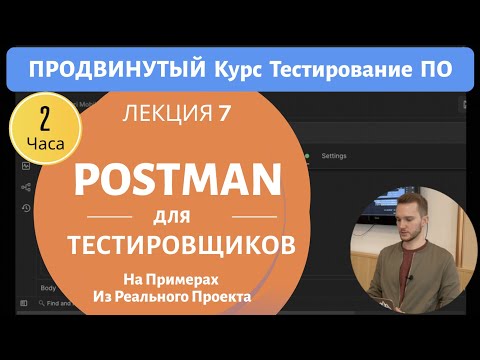 Видео: Postman Для Тестировщиков - Тестируем API Реального Проекта. Продвинутый Курс Тестирование ПО - 7