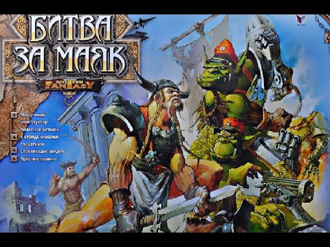 Видео: Летопись Битвы Fantasy / Битва за маяк ( часть 1)