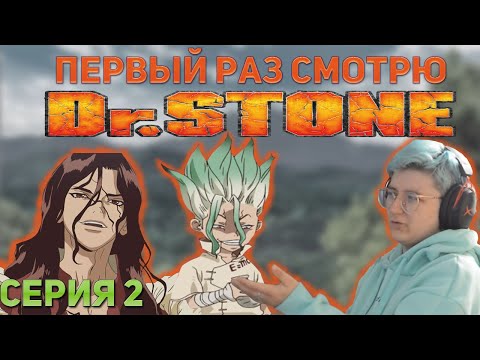 Видео: Первый раз смотрю аниме "Доктор Стоун" Сезон 1 Серия 2 #реакция #докторстоун