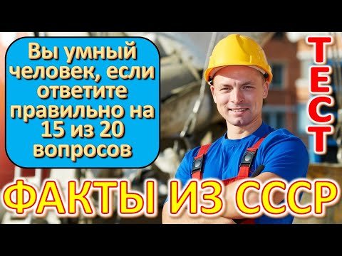 Видео: ТЕСТ 628 Выросли в СССР? Давайте проверим, насколько хорошо вы помните эту эпоху?