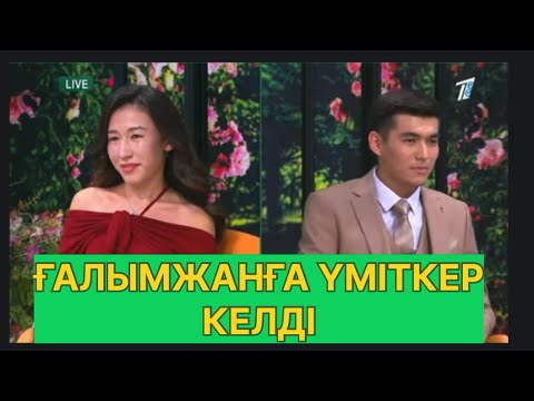 Видео: БҮГІНГІ ЭФИР. ҒАЛЫМЖАНҒА ЖАҢА ҮМІТКЕР КЕЛДІ#қослайық #қалаулымбүгінгіэфир #rek 