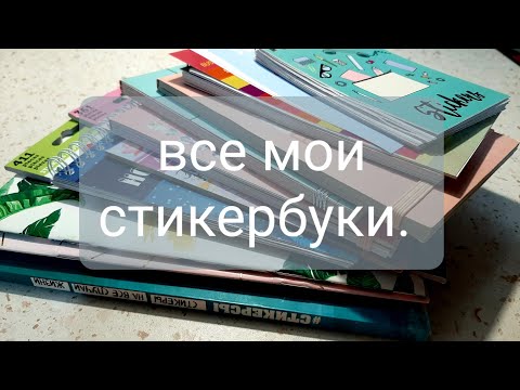 Видео: Все мои стикербуки/ наклейки для ежедневника.