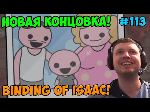 Видео: Папич играет в The Binding of Isaac! Новая концовка! 113