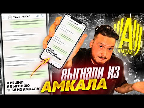 Видео: ПОЧЕМУ Герман ВЫГНАЛ меня из АМКАЛА и ЧТО я буду делать с ТАТУ?