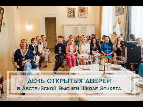 Видео: День открытых дверей в Австрийской Высшей Школе Этикета