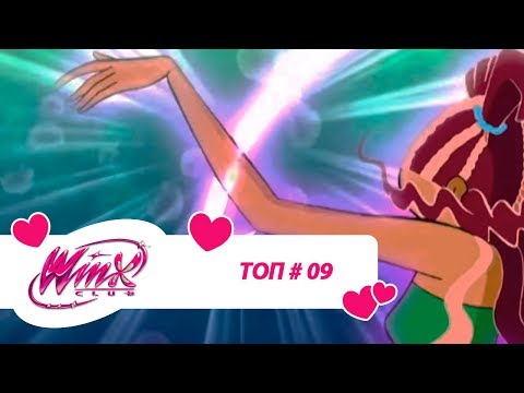 Видео: Винкс Клуб - Сборник #ВинксТОПзаГОД #09