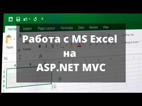 Видео: Работа с MS Excel на ASP.NET MVC. Импорт и экспорт файлов