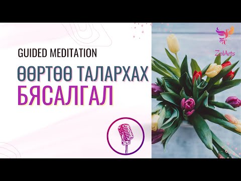 Видео: 🤍 Өөртөө зориулах талархлын бясалгал | Guided meditation