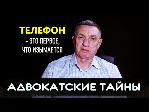 Видео: Телефон - это первое что изымается