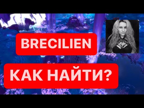Видео: BRECILIEN (Бресилион) - город во мгле! КАК НАЙТИ?) Просто Стримерша