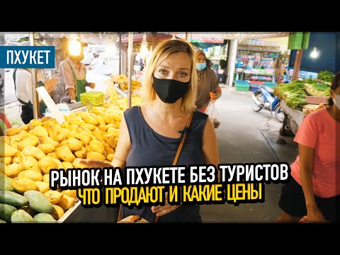 Видео: Рынок на Пхукете БЕЗ ТУРИСТОВ. Какие цены и что продают.