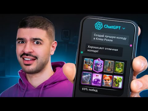 Видео: 😳ЭКСПЕРИМЕНТ - ИИ В Clash Royale! ChatGPT ПОМОГАЕТ МНЕ ПОБЕЖДАТЬ?