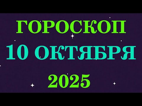 Видео: ГОРОСКОП НА 10 ОКТЯБРЯ 2025 | КОМУ ПОВЕЗЁТ БОЛЬШЕ ВСЕХ?