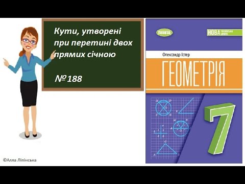 Видео: Геометрія. 7 клас. НУШ. Кути утворені при перетині двох прямих січною (№ 188 за Істером О.)