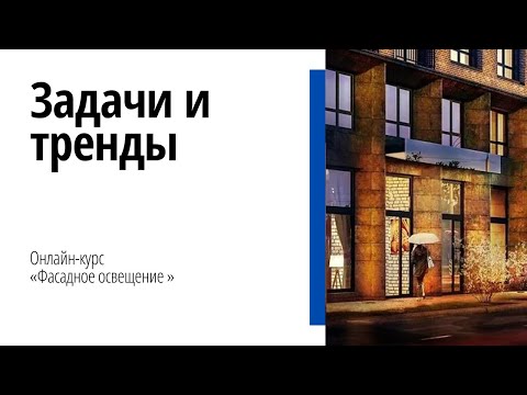 Видео: Первый вебинар курса "Фасадное освещение"