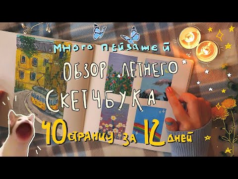 Видео: 🌻🐌ОБЗОР ЛЕТНЕГО СКЕТЧБУКА🍄🌙 40 рисунков за 12 дней🤪 // лето 2021, пейзажи