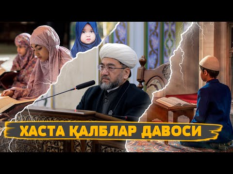 Видео: ХАСТА ҚАЛБЛАР ДАВОСИ 5-ҚИСМ Муфтий Нуриддин ҳожи домла Ҳазратлари