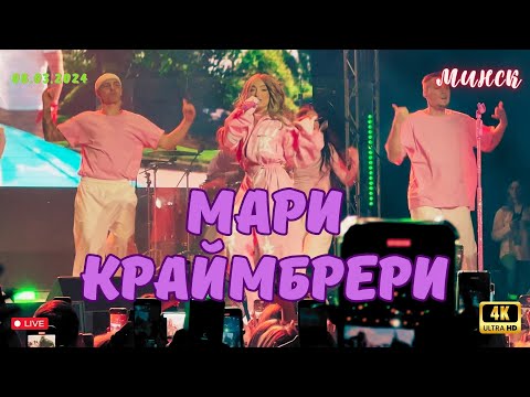 Видео: Концерт Мари Краймбрери в Минске (08.03.2024)