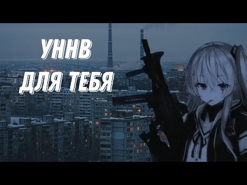 Видео: УННВ подборка треков