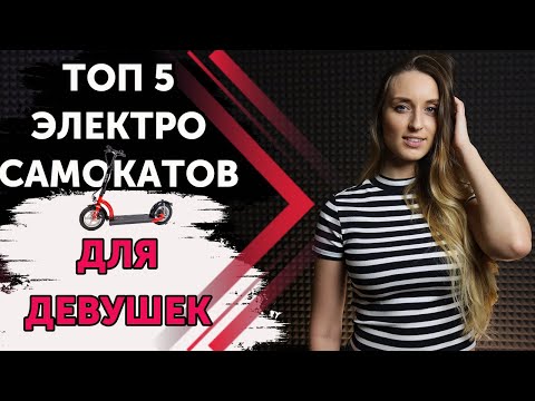 Видео: ТОП 5 Электросамокатов для девушек⚡