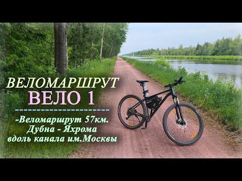 Видео: Прокатился по веломаршруту  - ВЕЛО 1