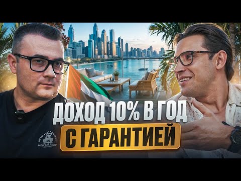 Видео: КУПИЛ КВАРТИРУ В ДУБАЕ-ПОЛУЧАЕШЬ ДОХОД 10% В ГОД С ГАРАНТИЕЙ НА 10 ЛЕТ.