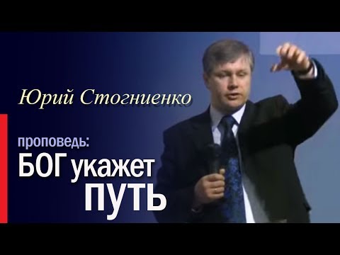 Видео: Проповедь БОГ ПОКАЖЕТ ПУТЬ | Воля Божья