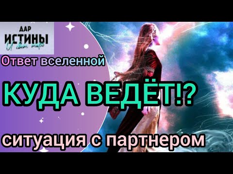 Видео: ✅🔯⁉️🔯✅ КУДА ВЕДЁТ СИТУАЦИЯ с ПАРТНЁРОМ ⁉️🔯✅