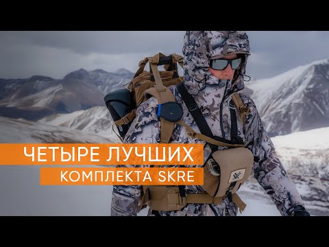 Видео: Обзор ЛУЧШИХ КОМПЛЕКТОВ одежды ДЛЯ ОХОТЫ от SKRE