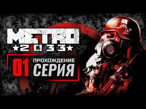 Видео: В ПУТЬ / БУРБОН — METRO 2033 / ПРОХОЖДЕНИЕ [#1]