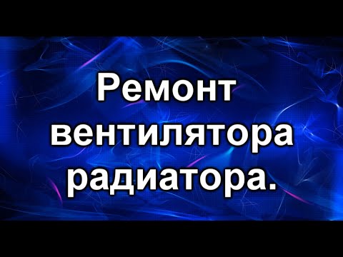 Видео: Вентилятор охлаждения двигателя. Ремонт вентилятора  Тойота.