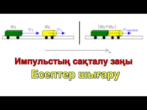 Видео: 29 - сабақ. Импульстің сақталу заңына есептер