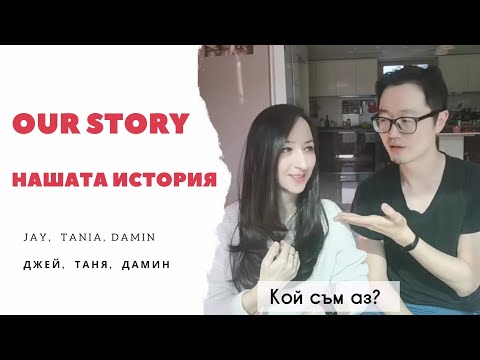 Видео: 2021 КОРЕЯ:  Who are we and why are we in Korea? // Кои сме ние и защо сме в Корея? Нашата история.