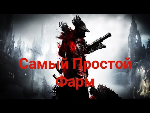 Видео: Bloodborne: Самый Простой Фарм Отголосков крови и Пузырьков крови