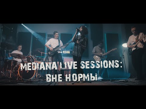 Видео: Mediana live sessions: Вне Нормы