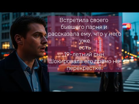 Видео: Я шокировала бывшего на перекрестке!