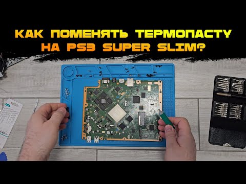 Видео: PS3 ОБСЛУЖИВАНИЕ ЧИСТКА И ЗАМЕНА ТЕРМОПАСТЫ