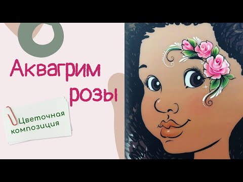 Видео: Аквагрим для начинающих: Розы (боковой дизайн)