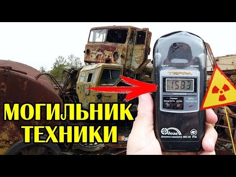 Видео: Радиоактивная техника Чернобыля, Нашёл смертельно фонящий артефакт